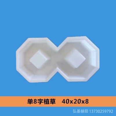 单8字植草模具