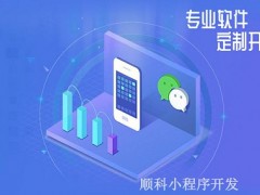 小程序为实体店带来的四大好处，深圳小程序开发