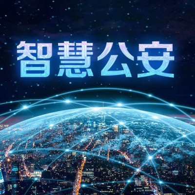重点人员动态管理系统开发，智慧公安系统搭建方案