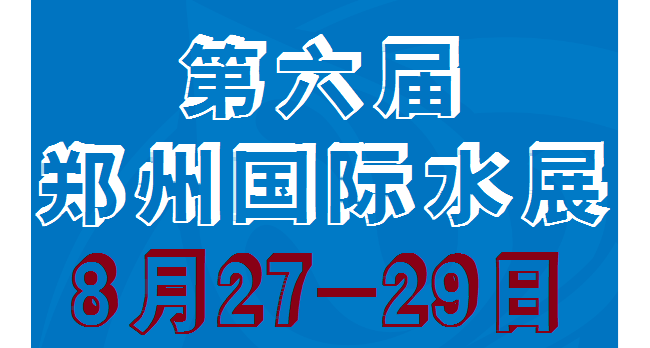 2021第六届郑州国际水展|2021膜与水处理展|末端净水展