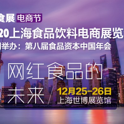 2020上海食品饮料电商展览会