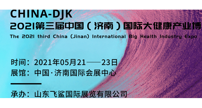 展位预定-2021中国济南医养健康博览会/大健康展会