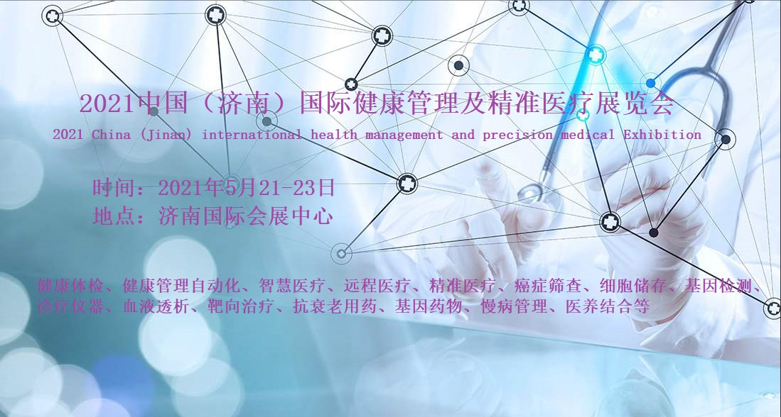 2021济南国际健康管理展览会暨精准医疗产业发展大会