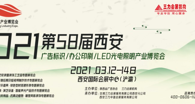 2021第58届西安广告标识办公印刷LED光电照明产业博览会