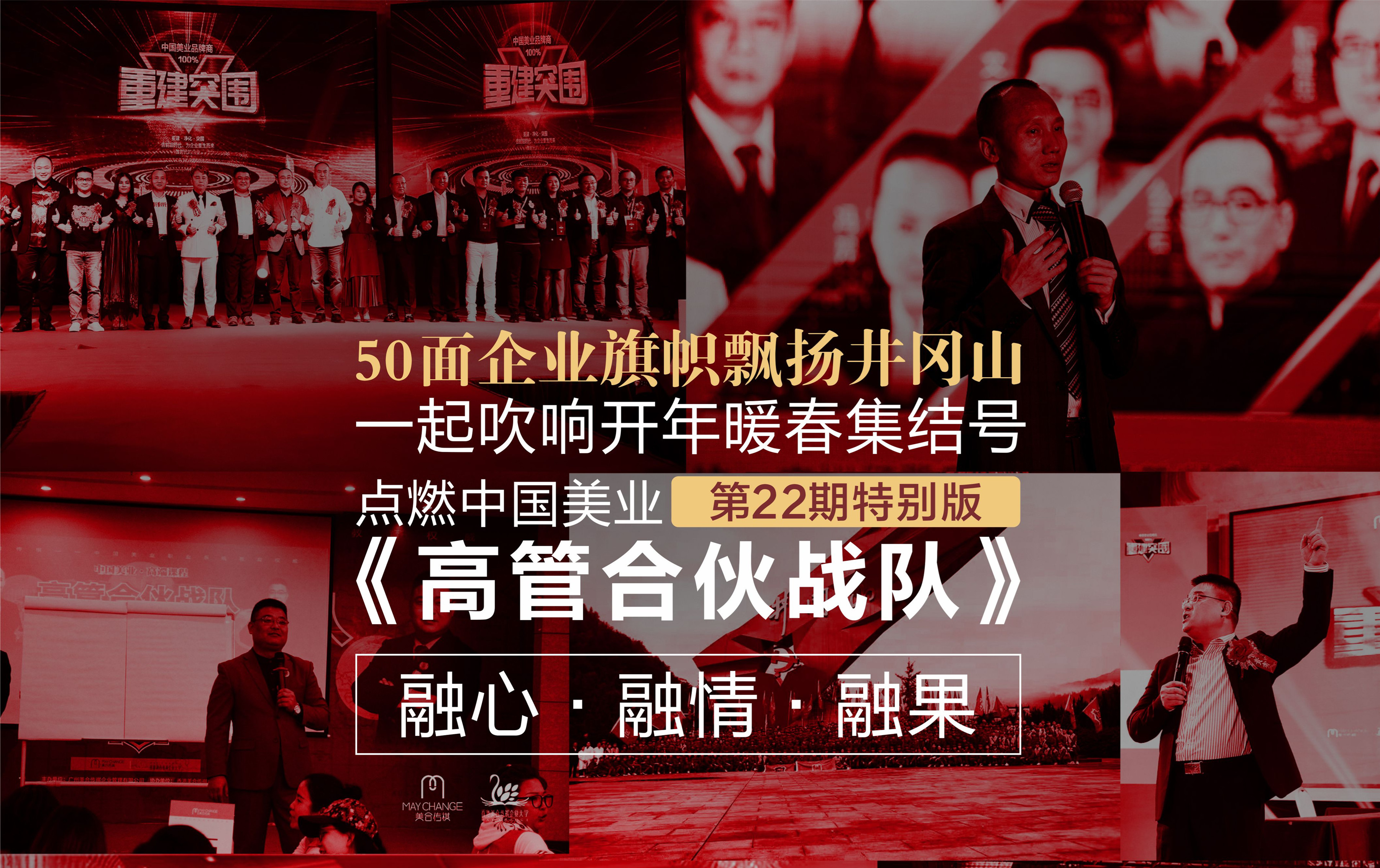 中国美业-美合传祺2021开年训『暖春行动』