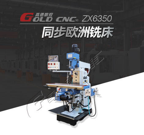 高德数控ZX6350钻铣床 刚性高 效率高 性能高