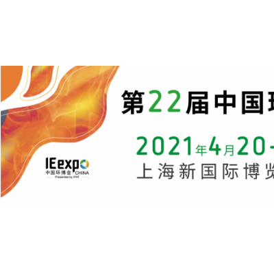 2021环保行业展会｜2021上海环博会|中国环博会
