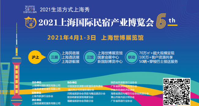 2021宁波国际民宿产业博览会