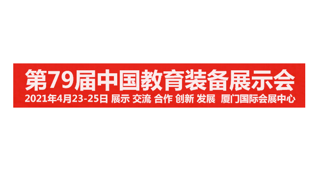 2021第79届中国教育装备展示会邀请函（厦门）