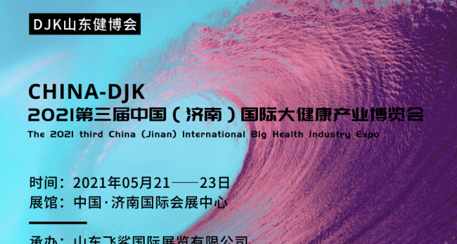 健康山东-2021中国 (济南）智慧健康展览会