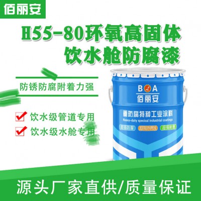 H55-80环氧高固体饮水舱防腐漆 H55环氧饮水舱防腐漆