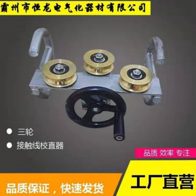 校直器 接触网校直器 电车线校直器 三轮校直器