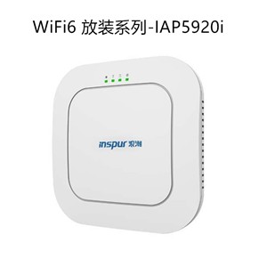 浪潮WiFi6顶IAP5920i放装型_浪潮WiFi6顶IAP5920iIAP5920i_浪潮WiFi6顶IAP5920iWiFi6