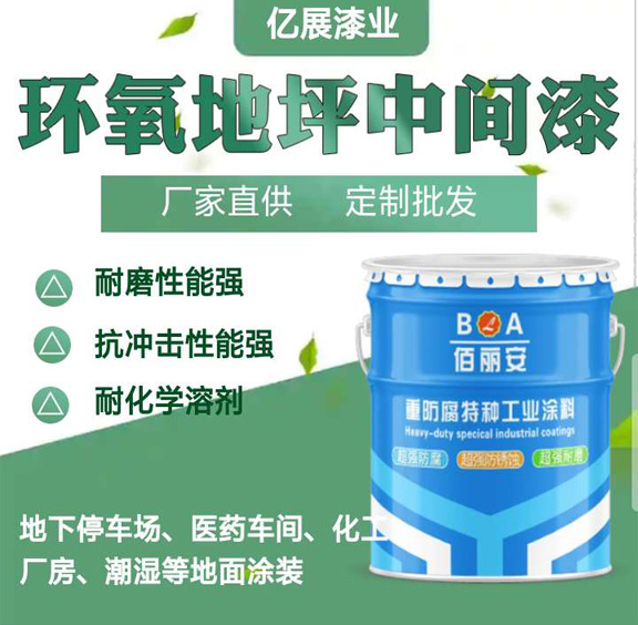 合肥佰丽安环氧地坪中间漆价格