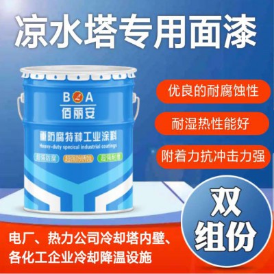 四川佰丽安凉水塔专用防腐漆冷却塔专用漆