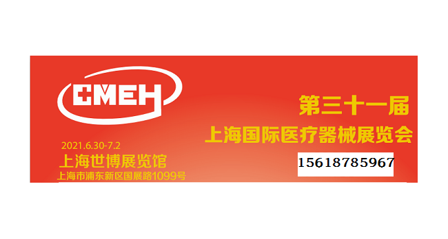 2021上海国际医疗器械展览会