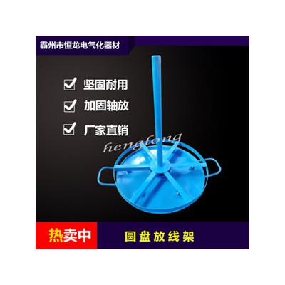 放线圆盘  圆盘放线架  电缆导线支架  六角导线放线盘