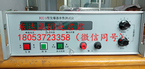 FCC-3型发爆器参数检测仪抗干扰性强