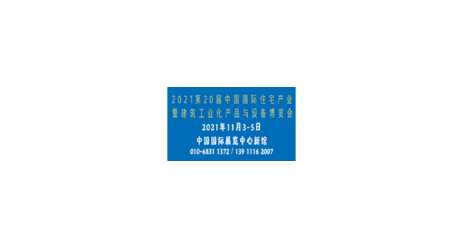 2021第二十届中国国际住宅产业暨建筑工业化产品与设备博览会