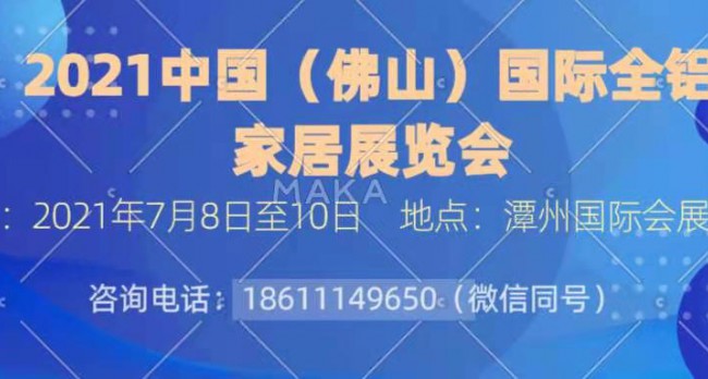CIQE-中国（佛山）国际全铝家居展览会
