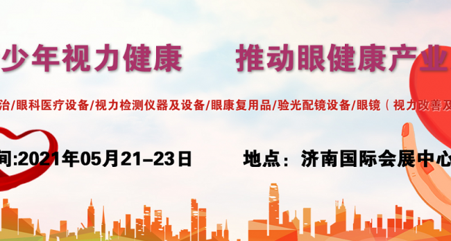 中国2021山东（济南）眼视力恢复展/济南眼博会