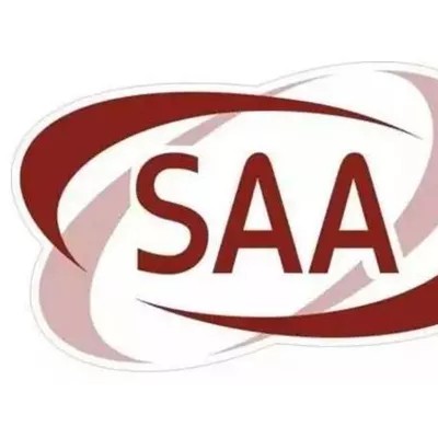 SAA认证