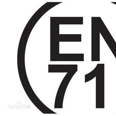 欧盟EN71认证与CE认证的区别
