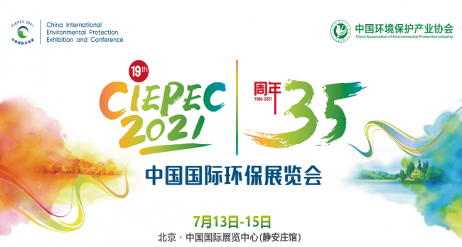 第十九届中国国际环保展(CIEPEC 2021)