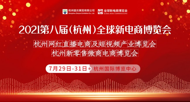 2021第八届杭州网红直播电商及短视频产业博览会