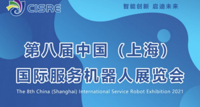 2021第八届上海国际服务机器人展览会
