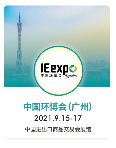 2021广州环保展会｜广州国际环保展｜环博会广州展