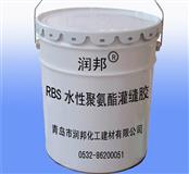 RBS水性聚氨酯灌缝胶厂