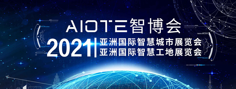2021南京智慧工地装备展