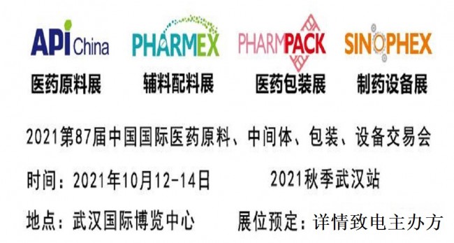 2021API医药中间体展览会_武汉站