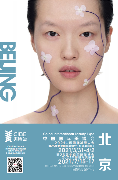 2021北京美博会进入倒计时（7月15-17日）