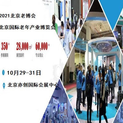 2021第九届中国北京国际老年产业博览会/北京老博会