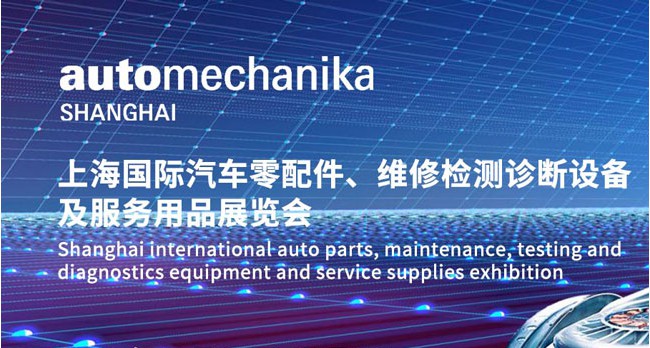 上海汽配展-法兰克福汽配展-轮胎展-新能源汽车维修设备展