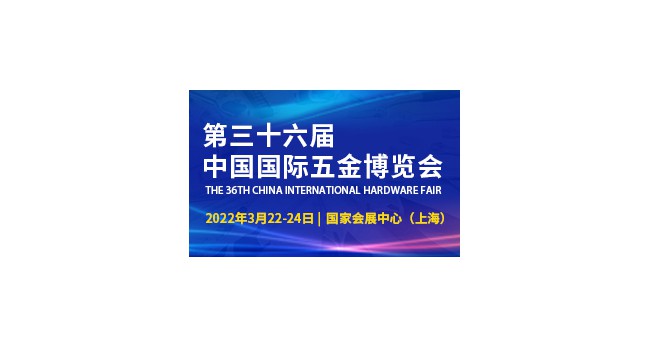 2022上海五金博览会-焊接设备展-电动工具展-五金制品展