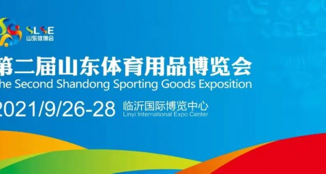 第二届山东（临沂）体育用品博览会