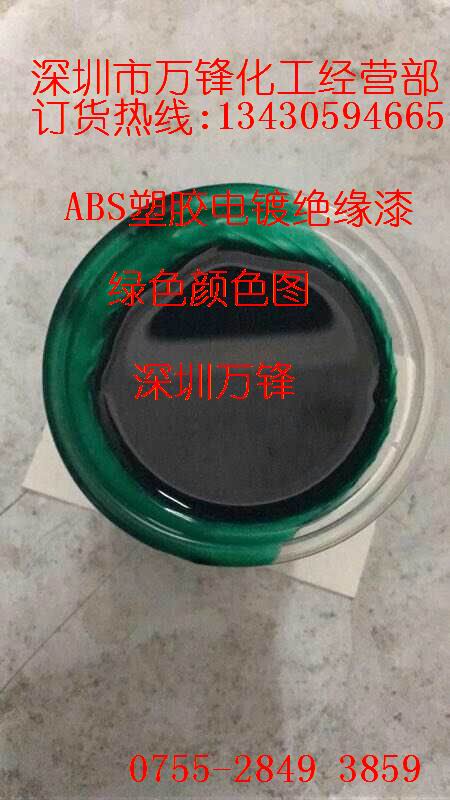 万锋批发塑胶电镀绝缘漆,ABS阻镀漆,进口绝缘漆,绝缘油漆