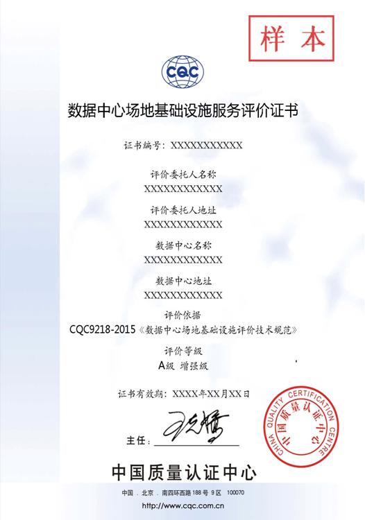 全国提供数据中心机房CQC等级认证