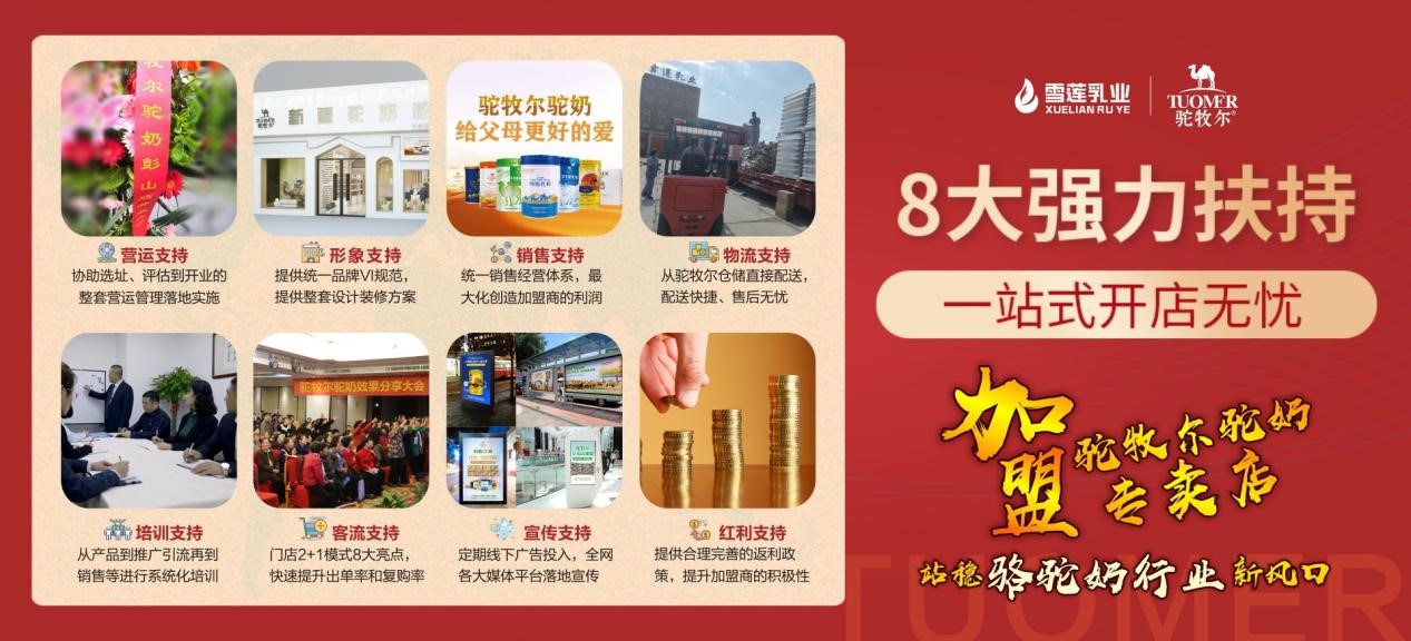 新疆骆驼奶粉厂招商  雪莲乳业驼牧尔骆驼奶专卖店加盟怎么样？