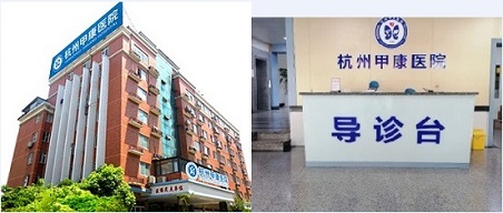 杭州甲康医院可以充分显露优势在_诊疗健康定心