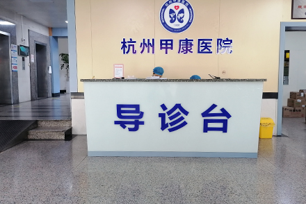 杭州甲康医院咋样 人生健康路，甲康永呵护