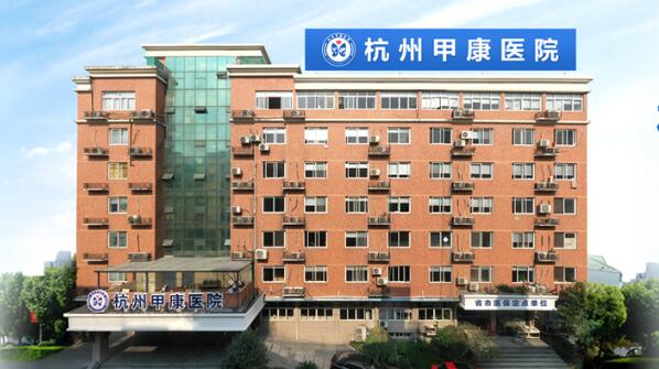 杭州甲康甲状腺医院看病价格_统一费用 只用事实说话