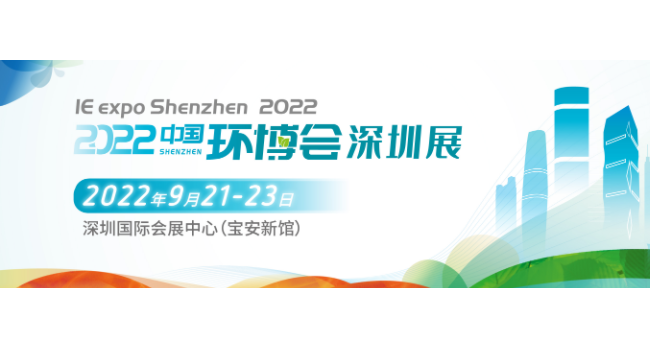 2022华南旗舰环保展 深圳环博会固废展/水展