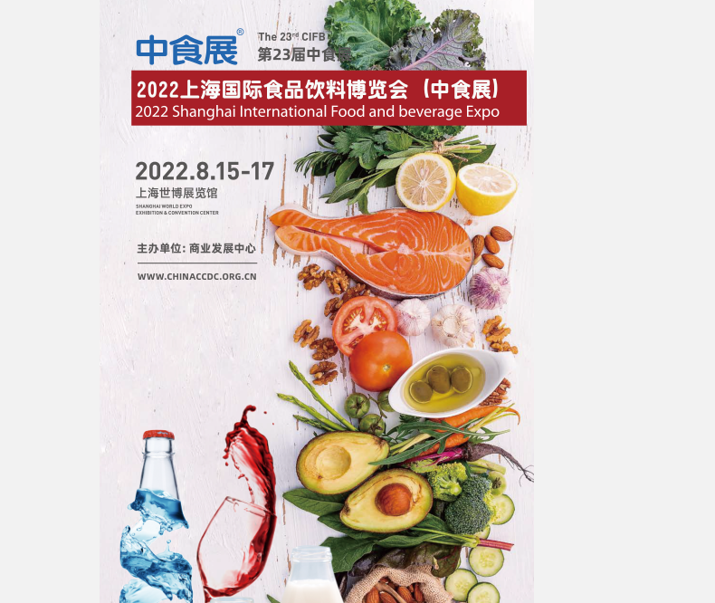 2022中食展第23届中国国际食品和饮料展览会（官方发布）