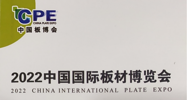 2022中国国际板材博览会