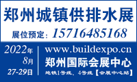2022第七届郑州国际水展暨城镇水务给排水与水处理博览会