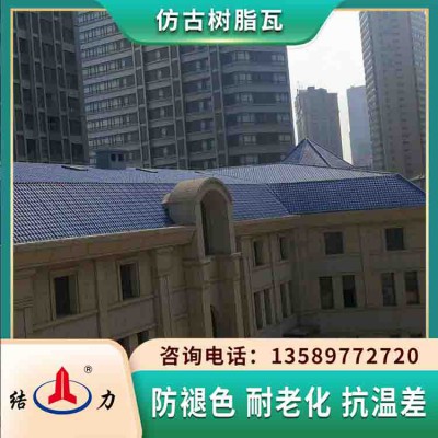 仿古塑料瓦 山东莱西复古树脂瓦 屋顶隔热瓦抗荷载